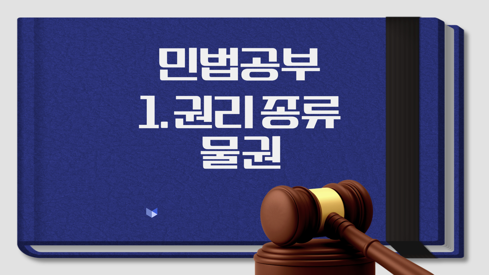 2.권리 종류 물권