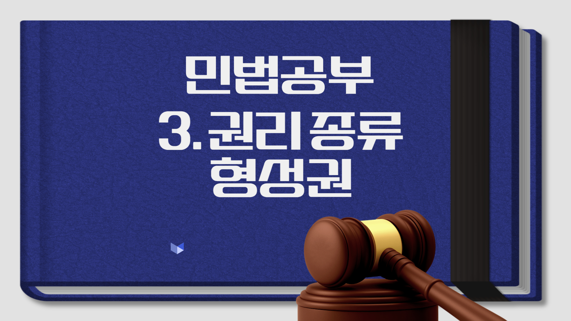 공인중개사 행정사 민법3.권리 종류 형성권