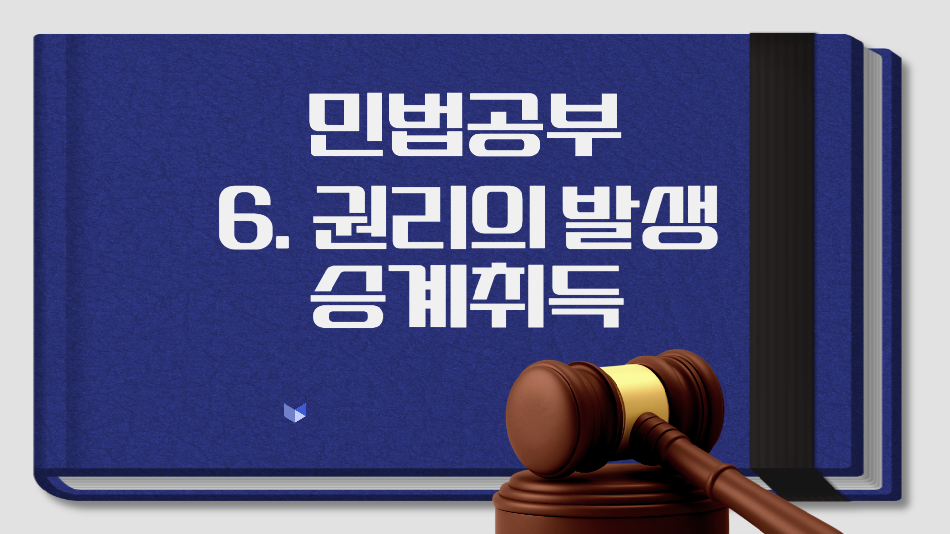 권리의 발생 –승계취득