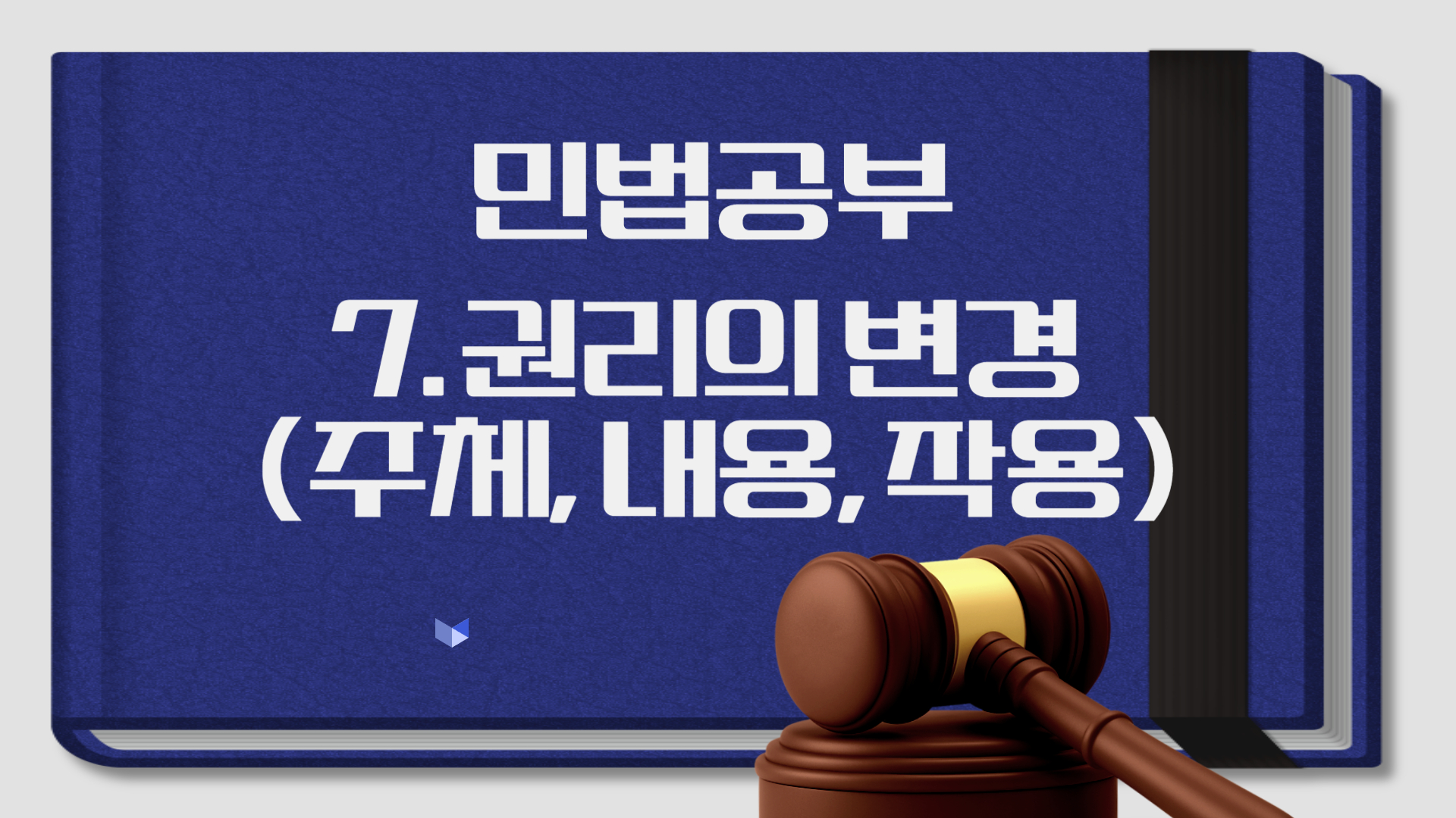 7.권리의 변경  (주체, 내용, 작용)