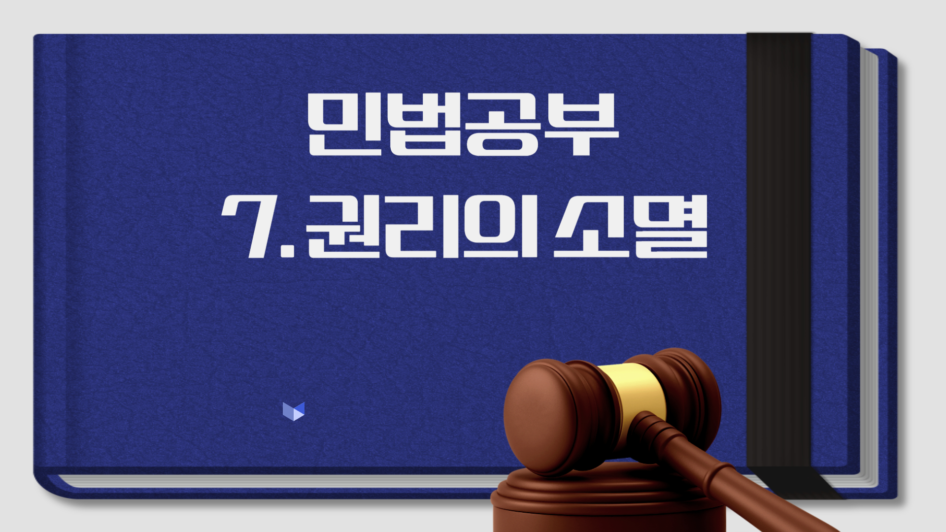 7.권리의 소멸 공인중개사 민법 독학