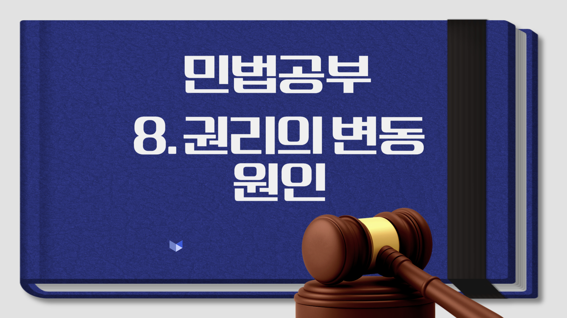 민법 권리변동의 원인