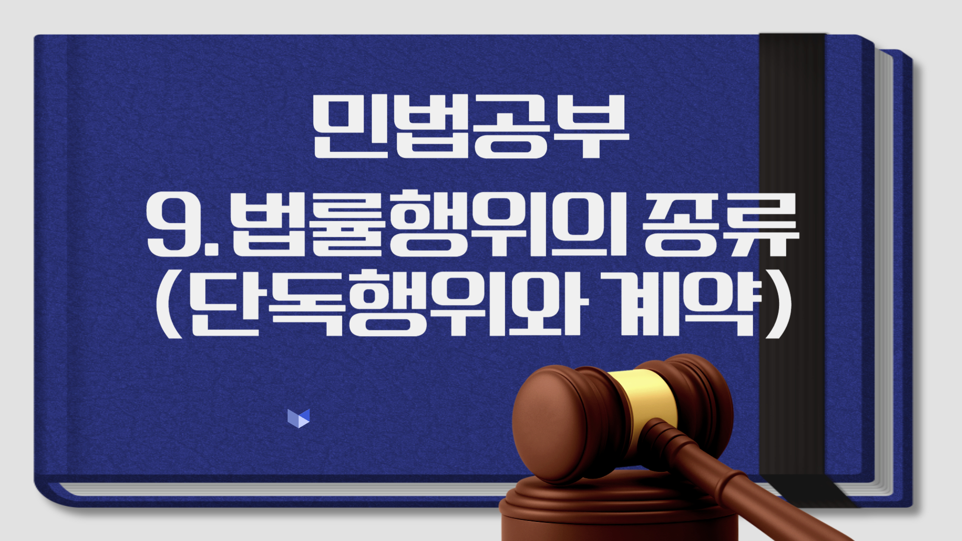 법률행위의 종류 (단독행위와 계약)