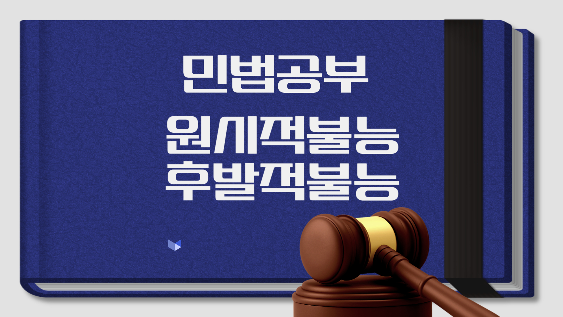 민법 원시적 불능과 후발적 불능 완벽 정리 | 공인중개사 시험