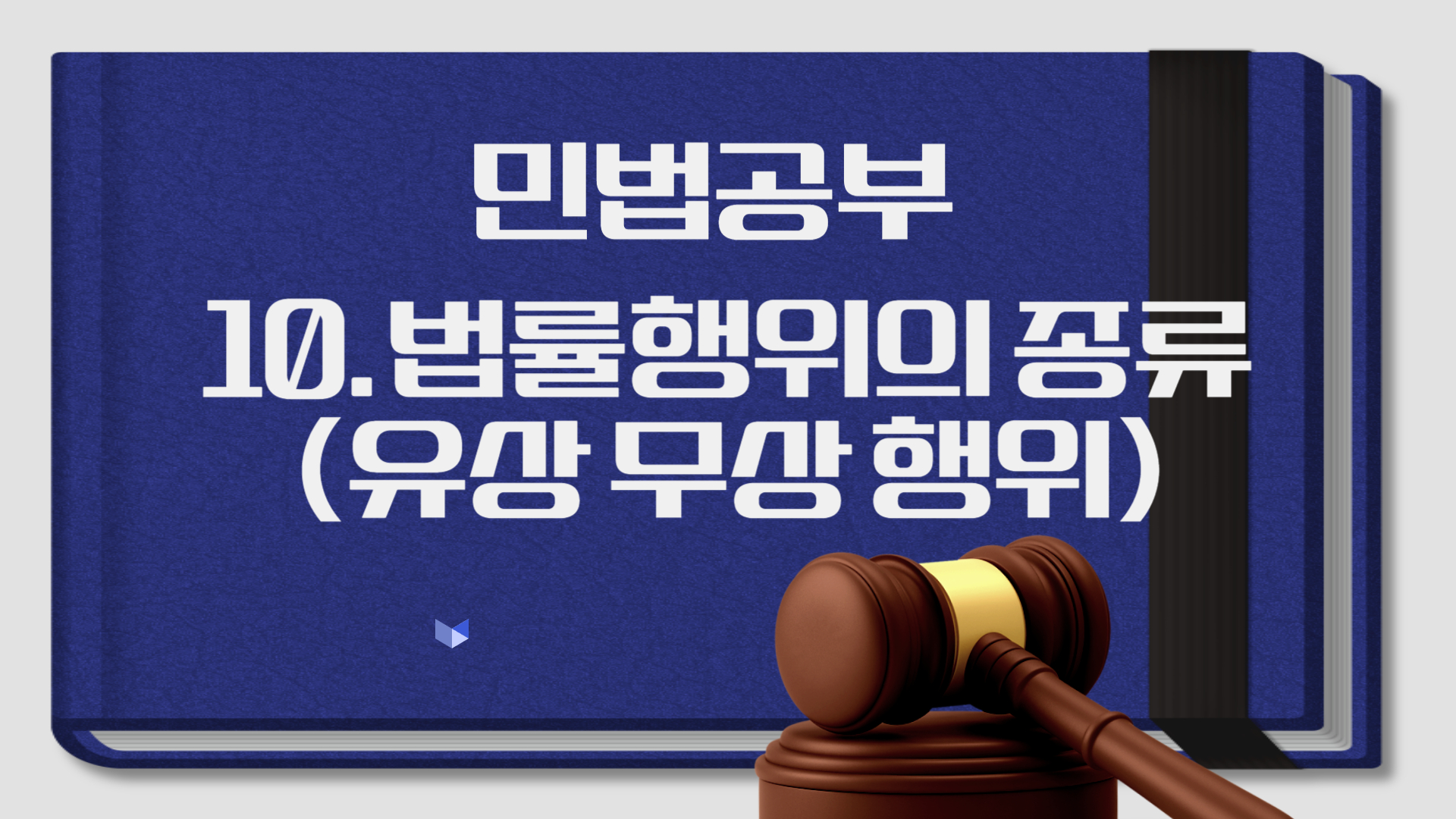 민법 법률행위의 종류 (유상행위, 무상행위) | 공인중개사