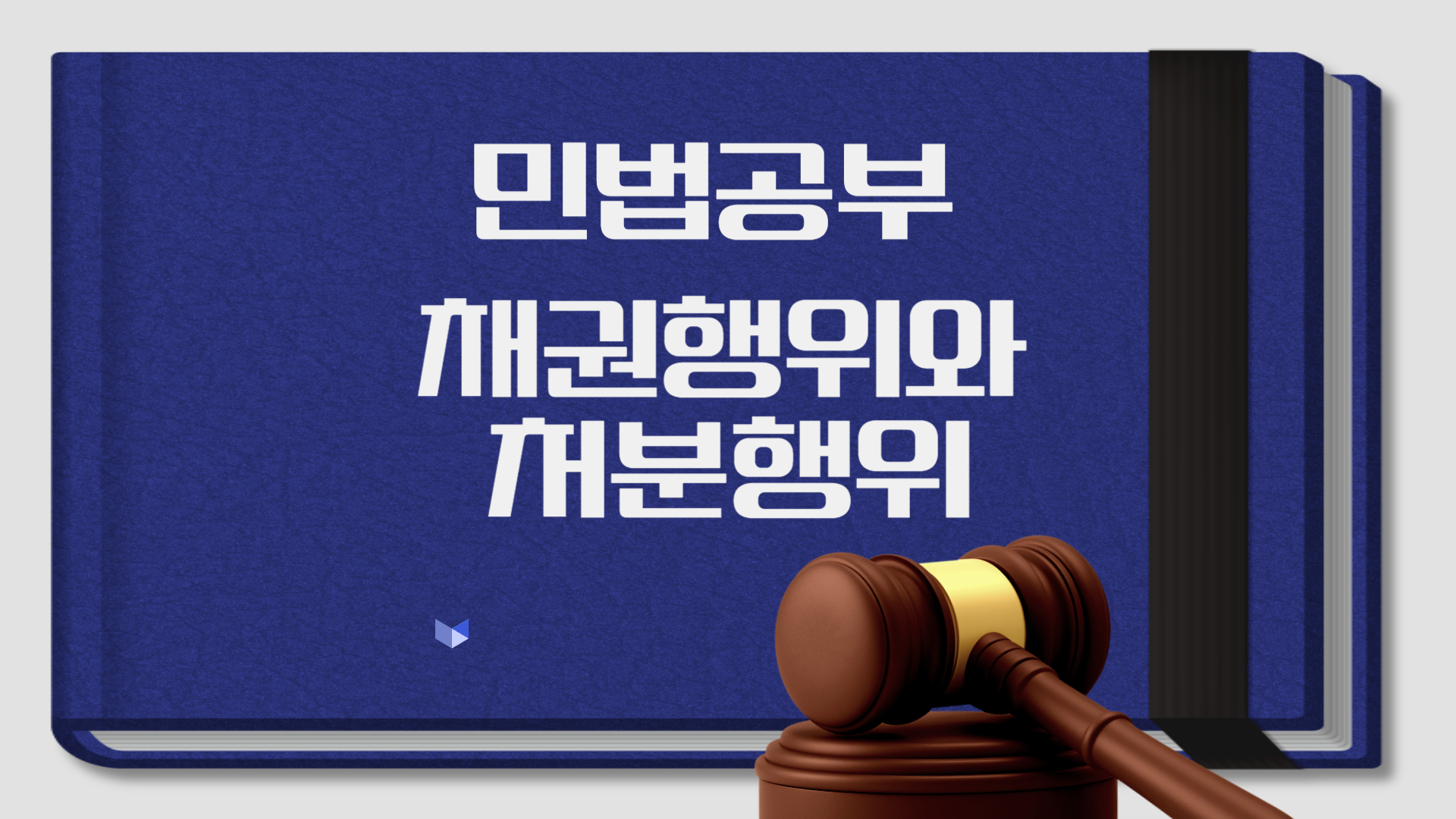 민법 채권행위와 처분행위 완벽 정리 | 공인중개사 시험 핵심