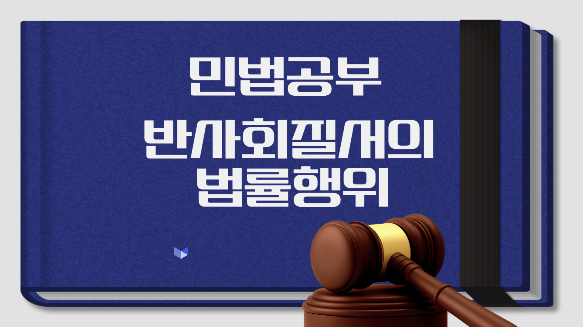 민법 반사회적 법률행위(103조) 완벽 정리 | 공인중개사 시험